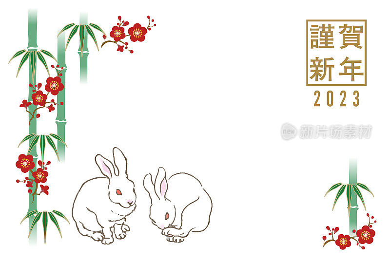 两只白兔在竹子和梅花背景- 2023年日本新年贺卡设计模板，日语字的意思是新年快乐